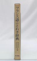 フランス語ことわざ辞典