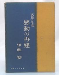 文芸と生活　感動の再建