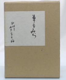 草もみぢ