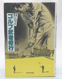 ヨーロッパゴルフ武者修行