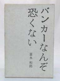 バンカーなんぞ恐くない