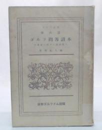 ゴルフ問答讀本 : 日本一流プロ總動員