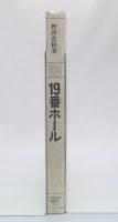 19番ホール