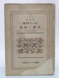 名ゴルファーの技術と研究