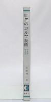 世界のゴルフ技術
