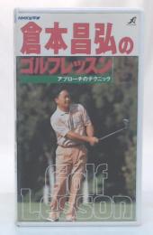倉本昌弘のゴルフレッスン(5) [VHS] 