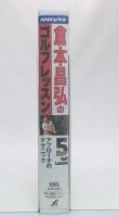倉本昌弘のゴルフレッスン(5) [VHS] 
