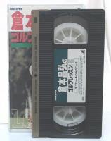 倉本昌弘のゴルフレッスン(5) [VHS] 