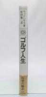 ゴルフ人生