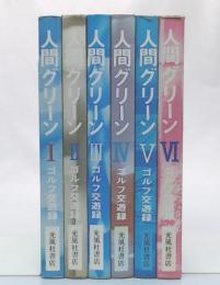 人間グリーン : ゴルフ交遊録　1・2・3・4・5・6