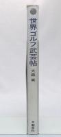 世界ゴルフ武芸帖