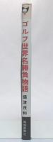 ゴルフ世界名勝負物語