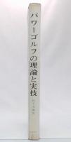 パワーゴルフの理論と実技 : 一般ゴルファーのために