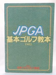 基本ゴルフ教本　1982