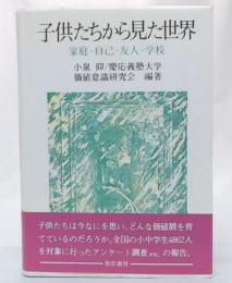 子供たちから見た世界 : 家庭・自己・友人・学校