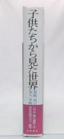 子供たちから見た世界 : 家庭・自己・友人・学校