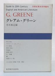 グレアム・グリーン　(20世紀英米文学案内24)