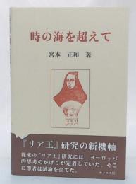 時の海を超えて : リアの悟り