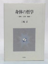 身体の哲学 : 意味・言葉・価値