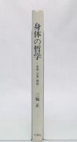 身体の哲学 : 意味・言葉・価値