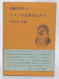 1960年代のアメリカ女性詩人たち