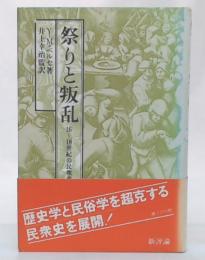 祭りと叛乱 : 16～18世紀の民衆意識