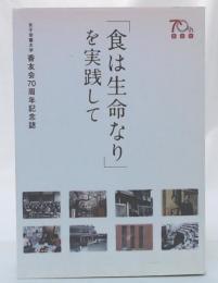 「食は生命なり」を実践して : 女子栄養大学香友会70周年記念誌