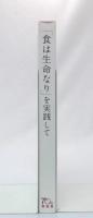「食は生命なり」を実践して : 女子栄養大学香友会70周年記念誌