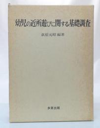 幼児の近所遊びに関する基礎調査