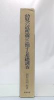 幼児の近所遊びに関する基礎調査