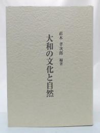 大和の文化と自然