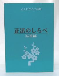 正法のしらべ　(仏祖編)　よくわかるご詠歌