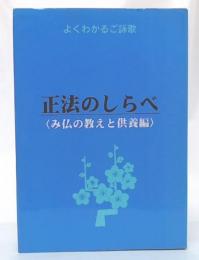 正法のしらべ　(み仏の教えと供養編)　よくわかるご詠歌