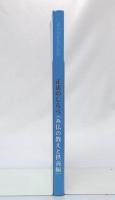 正法のしらべ　(み仏の教えと供養編)　よくわかるご詠歌