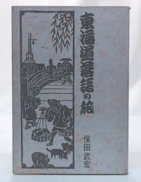 東海道落語の旅