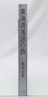 東海道落語の旅