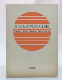 日本人の思想と行動