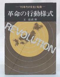 革命の行動様式 : '70年代の交差と転換