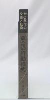 革命の行動様式 : '70年代の交差と転換