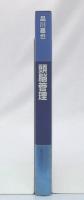 頭脳管理