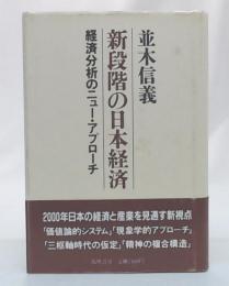 新段階の日本経済 : 経済分析のニュー・アプローチ