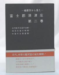 城郭学から見た富士郡須津庄　第二巻