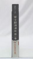 城郭学から見た富士郡須津庄　第二巻