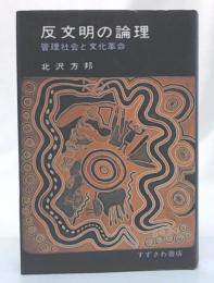 反文明の論理 : 管理社会と文化革命