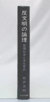 反文明の論理 : 管理社会と文化革命