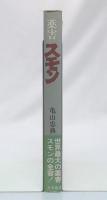 薬害スモン