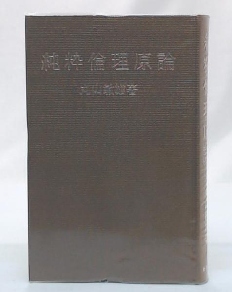 絶版!!定価30万!! 丸山敏雄全集 全29巻揃!! 倫理研究