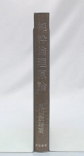 純粋倫理原論(丸山敏雄 著) / 池袋ブックサービス / 古本、中古