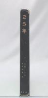 25年