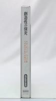 創造性の探究